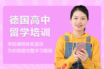 德国高中留学培训