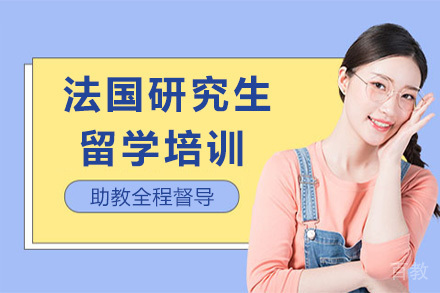 法国研究生留学培训