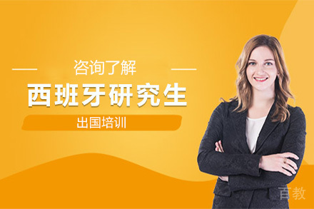 西班牙研究生留学培训