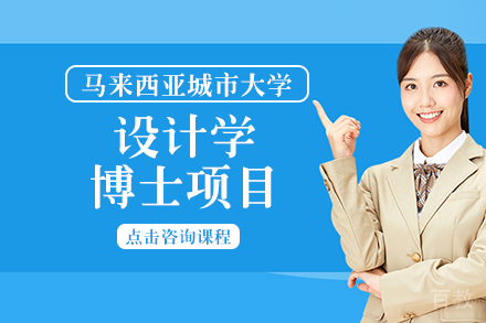 马来西亚城市大学设计学博士项目