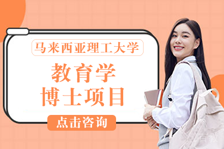 马来西亚理工大学教育学博士项目