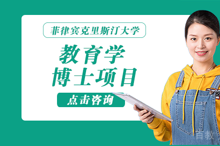 菲律宾克里斯汀大学教育学博士项目