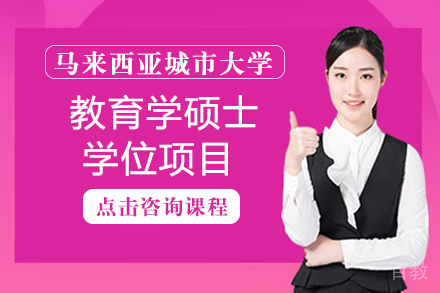 马来西亚城市大学教育学硕士学位项目