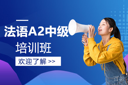 西安法语A2中级培训班