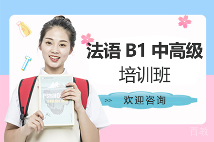 西安法语B1中高级培训班