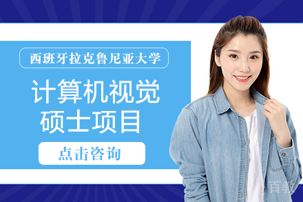 西班牙拉克鲁尼亚大学计算机视觉硕士项目