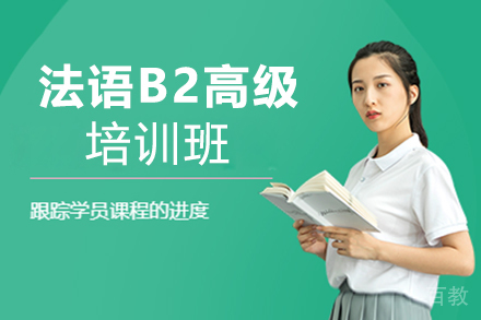 西安法语B2高级培训班