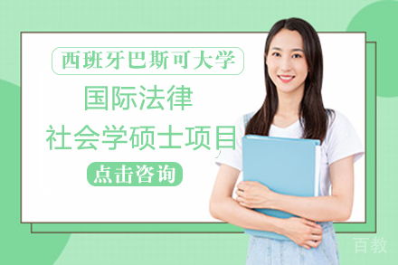 西班牙巴斯可大学国际法律社会学硕士项目
