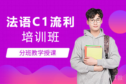 西安法语零起点至C1流利培训班