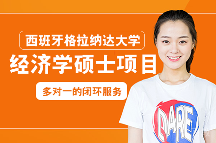 西班牙格拉纳达大学经济学硕士项目