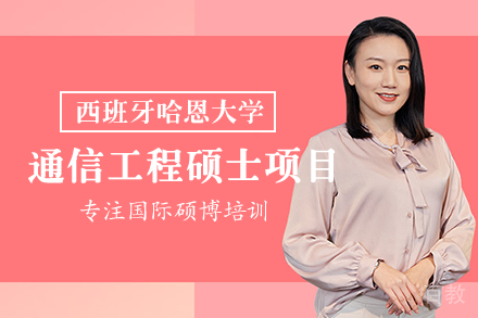西班牙哈恩大学通信工程硕士项目