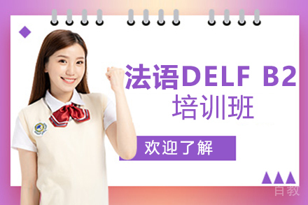 西安法语零基础至DELF B2培训班