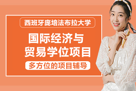 西班牙庞培法布拉国际经济与贸易学位项目
