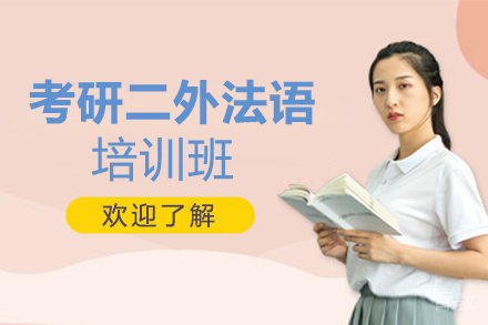西安考研二外法语培训班
