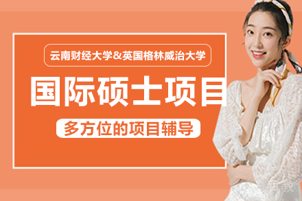 云南财经大学&英国格林威治大学硕士项目