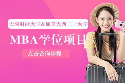 天津财经大学&加拿大西三一大学MBA学位项目
