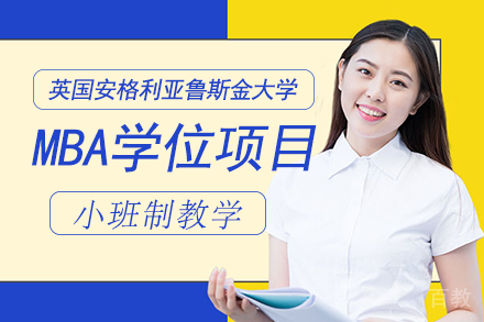 英国安格利亚鲁斯金大学MBA学位项目