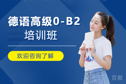 西安德语高级0-B2培训班