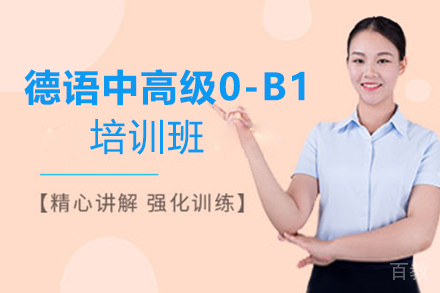 西安德语中高级0-B1培训班