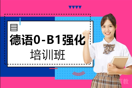 西安德语0-B1强化培训班