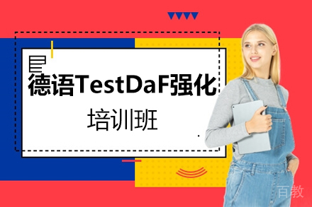 西安德语0-TestDaF强化培训班