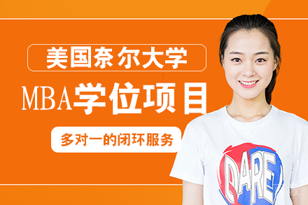 美国奈尔大学MBA学位项目