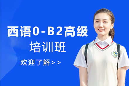 西安西班牙语0-B2高级培训班