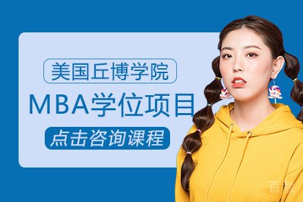 美国丘博学院MBA学位项目