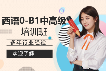 西安西班牙语0-B1中高级培训班