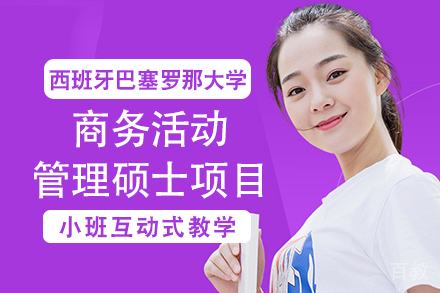西班牙巴塞罗那大学商务活动管理硕士项目