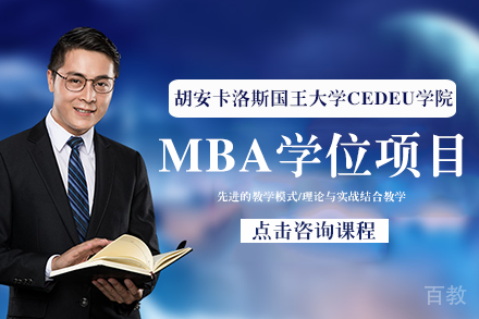 胡安卡洛斯国王大学CEDEU学院MBA学位项目