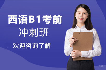 西安西班牙语DELE B1考前冲刺班