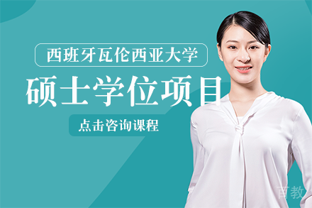 西班牙瓦伦西亚大学硕士学位项目