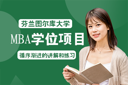 芬兰图尔库大学MBA学位项目