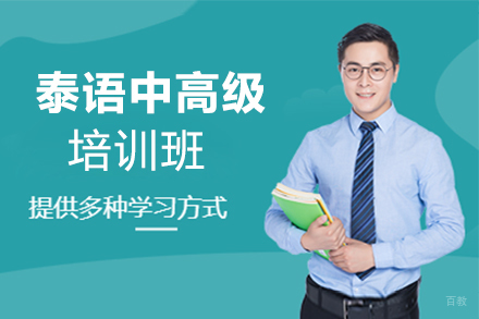 西安泰语零基础至中高级培训班