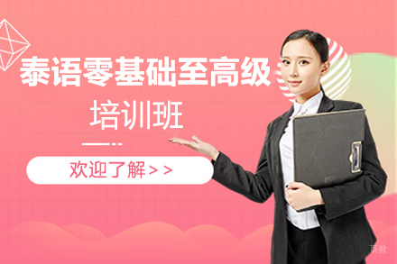 西安泰语零基础至高级培训班