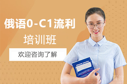 西安俄语0-C1流利培训班