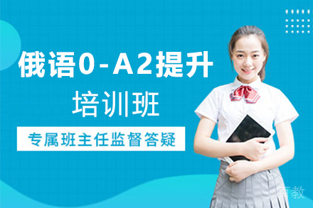 西安俄语0-A2能力提升培训班