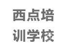 北京糖师师西点培训学校