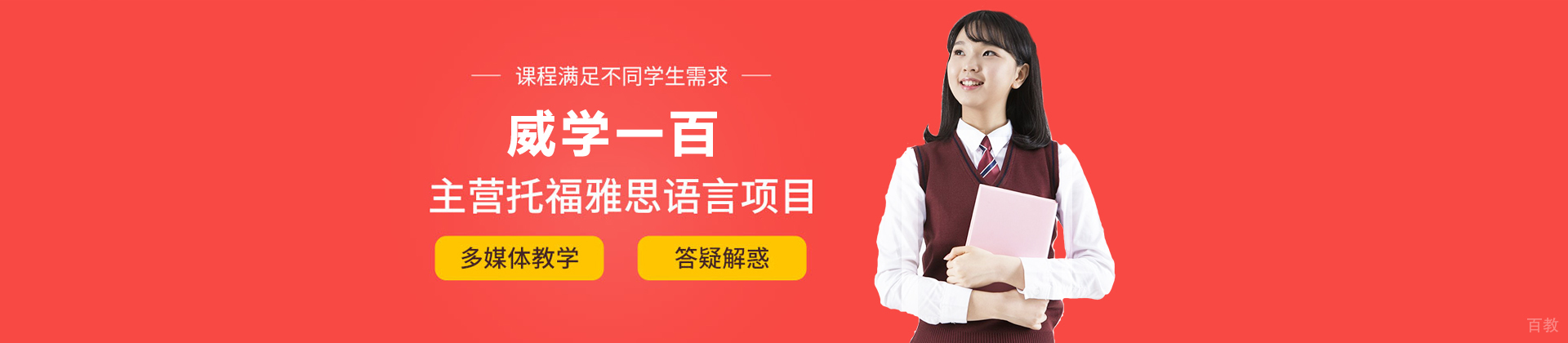 北京威学一百