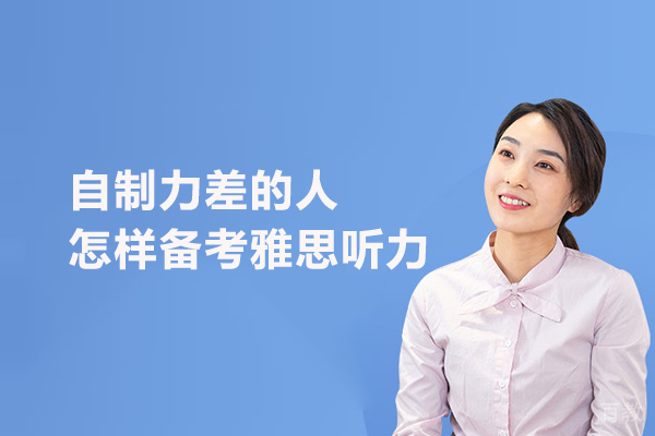 自制力差的人怎样备考雅思听力 