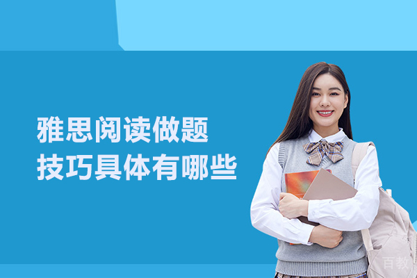 雅思阅读做题技巧具体有哪些 