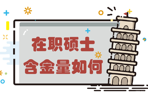 在职硕士含金量如何 