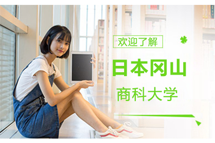 日本冈山商科大学