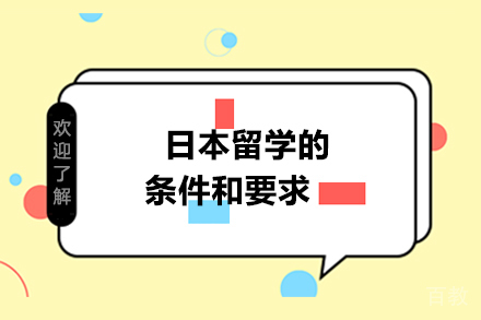 日本留学的条件和要求 