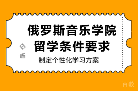 俄罗斯音乐学院留学条件要求 