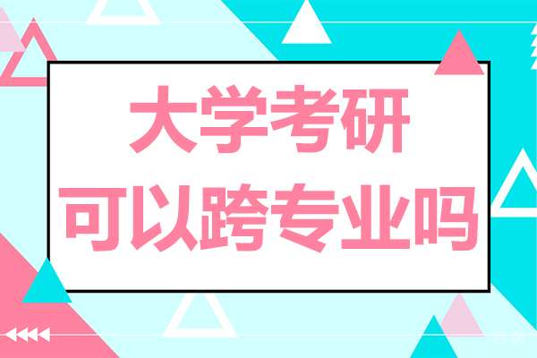 大学考研可以跨专业吗 