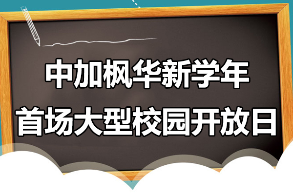 中加枫华新学年首场大型校园开放日 