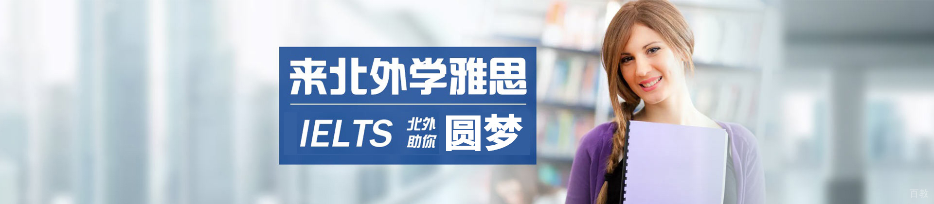北京北外雅思学校