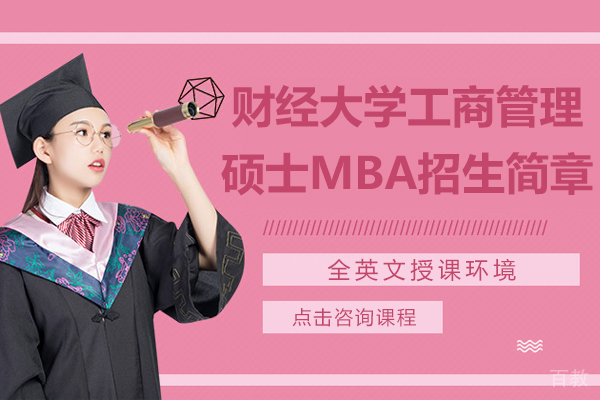 财经大学工商管理硕士MBA招生简章